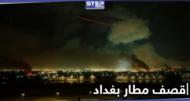 السلطات العراقية تكشف حجم الخسائر جراء قصف مطار بغداد ليلاً وعملية أمنية واسعة قريباً