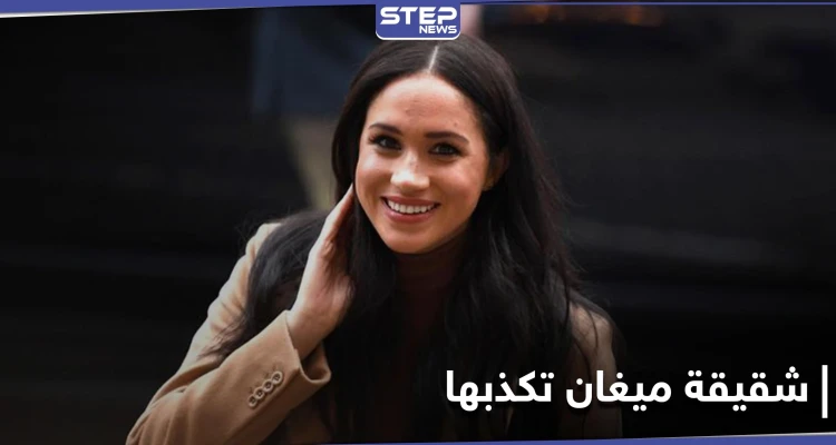 شقيقة ميغان ماركل تكذبها.. ومتخصصة تفسر كلمات استخدمها الزوجان في المقابلة