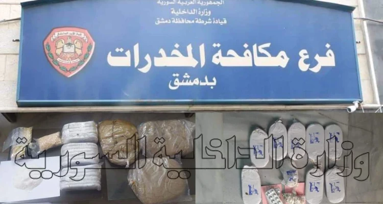 النظام السوري يعلن مصادرة كميات كبيرة من المخدرات والكريستال بقلب العاصمة دمشق
