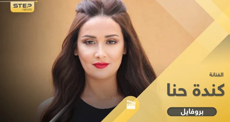 كندة حنا.. 14 معلومة عنها منذ انطلاقتها حتى مشهد "القبلة" مع العمايري