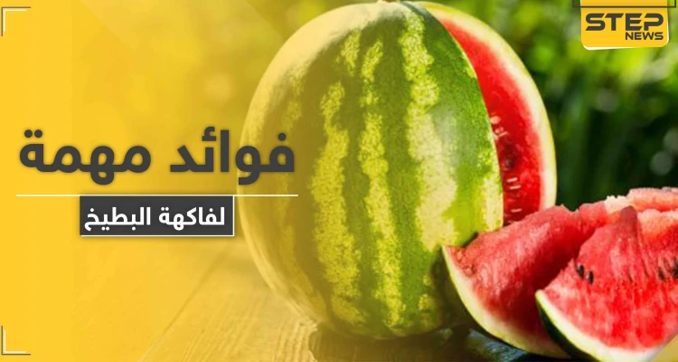 للرجال والنساء مجموعة فوائد مهمة لفاكهة البطيخ.. أبرزها الصحة الجنسية