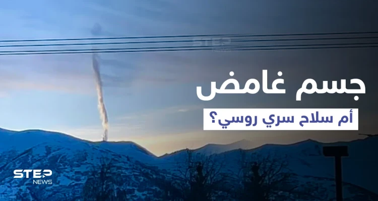 شاهد|| سحابة غريبة فوق جبل بـ ألاسكا الأمريكية تثير جدلاً ... وتحذيرات من تحرك لبوتين قبيل الانتخابات الأمريكية المقبلة
