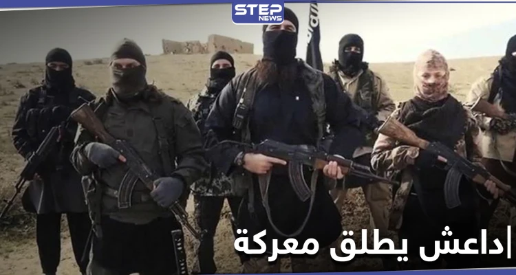 تنظيم الدولة "داعش" يباغت الميليشيات الإيرانية وقوات النظام السوري ويسيطر على مناطق قرب البوكمال