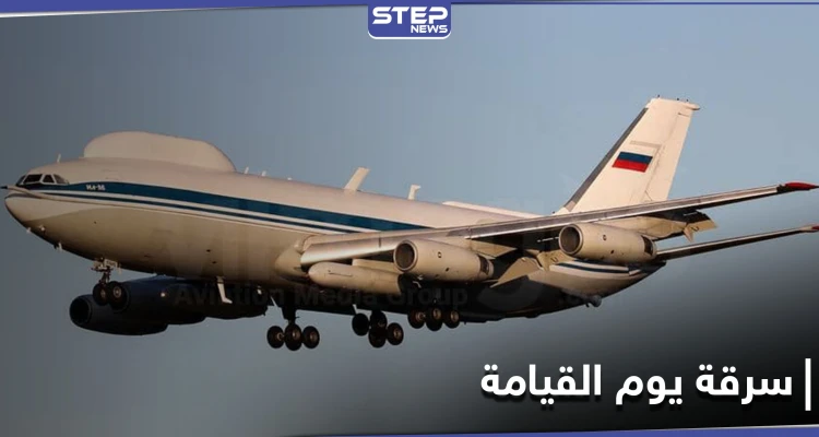 ماهي طائرة يوم القيامة النووية الروسية التي تعرضت للسرقة وعلاقتها بالحرب على البلاد