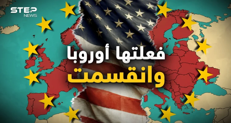 جديدة وقديمة.. فعلتها أوروبا وانقسمت أخيرا والاتحاد يعيش أيامه الأخيرة باعتراف قادته