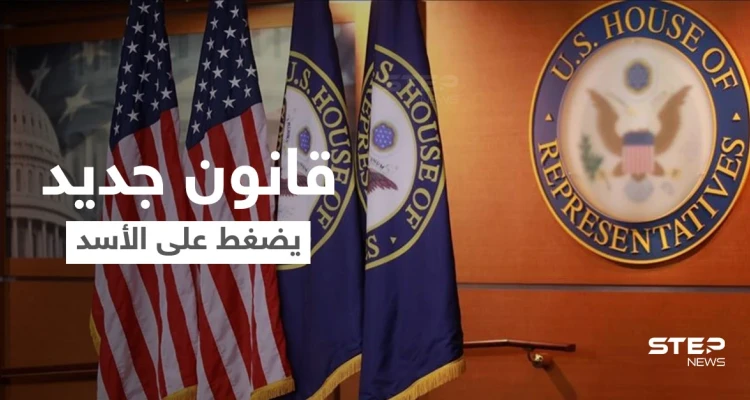 بعد قيصر.. قانون أمريكي جديد للضغط على بشار الأسد