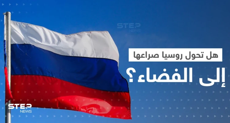 روسيا تهدد أمريكا بتحويل الصراع إلى الفضاء.. وبوتين يدخل خط "القنبلة القذرة"