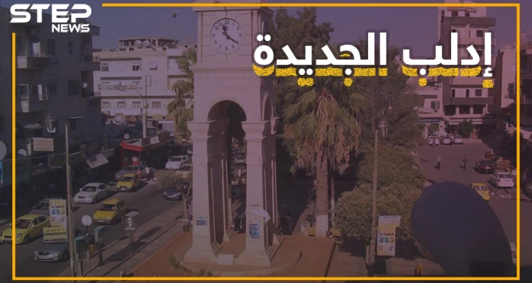 إدلب الجديدة.. فصائل معارضة تبني مدينة محصنة تحت الأرض تعرف عليها