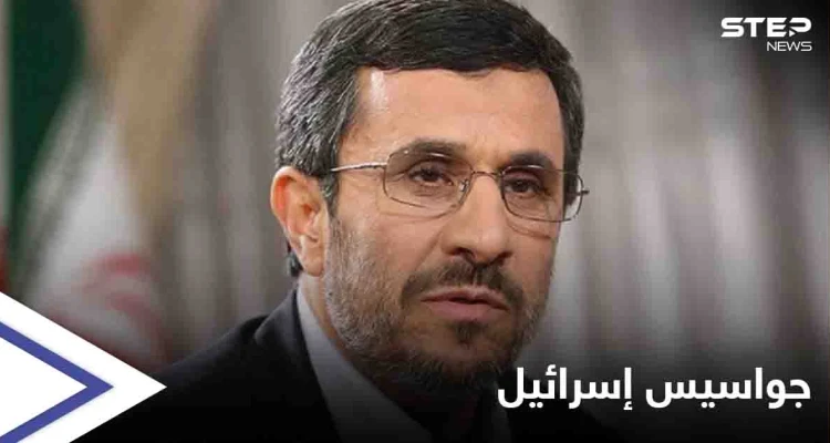 أحمدي نجاد يكشف عن شخصيات رفيعة في إيران سرّبت وثائق "حساسة" لإسرائيل