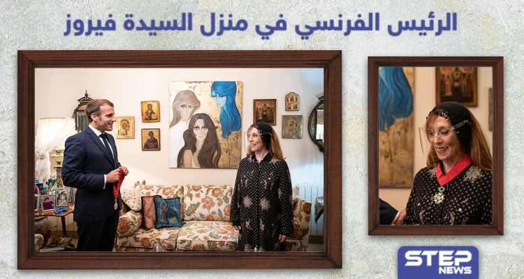 الرئيس الفرنسي في منزل الفنانة اللبنانية فيروز