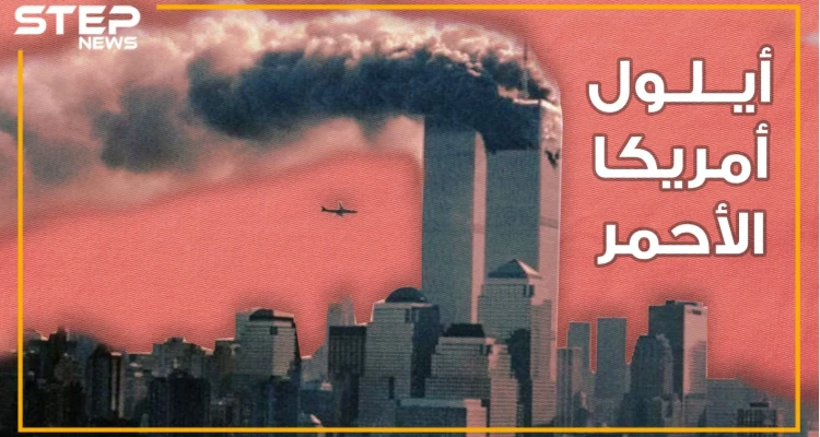 وثائقي 11 سبتمر ..19 عاماً على أيلول أمريكا الأحمر، لا صناديق سود للطائرات ولا حطام واليهود بإجازة..من علينا أن نصدق؟
