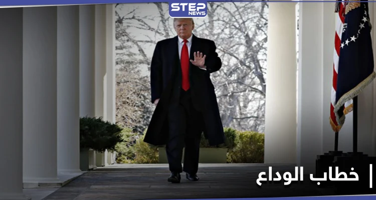 من البيت الأبيض.. ترامب يسجل خطاب الوداع مستعرضاً إنجازاته