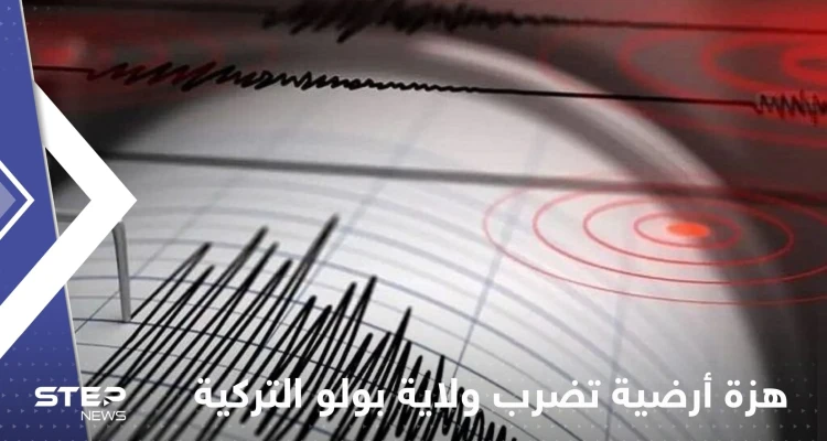 بالفيديو|| هزة أرضية عنيفة تضرب ولاية بولو تركية وحالة هلع تصيب الأهالي