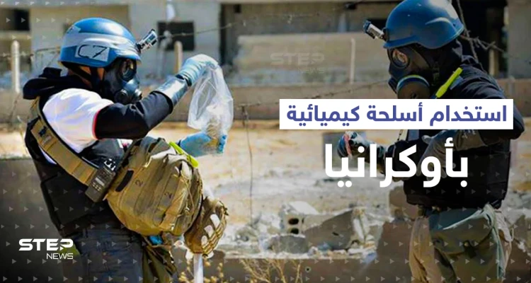روسيا تتهم أوكرانيا باستخدام الأسلحة الكيميائية لأول مرّة وفي "أخطر" موقع