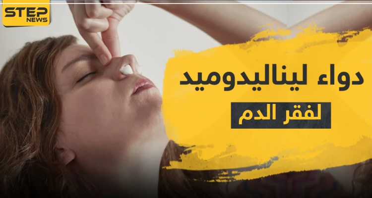 دواء ليناليدوميد لفقر الدم