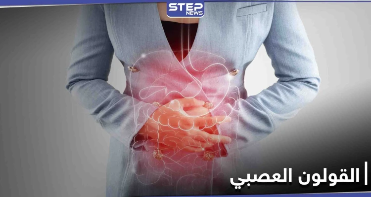 القولون العصبي.. لماذا يصيب النساء أكثر من الرجال دراسة علمية تجيب