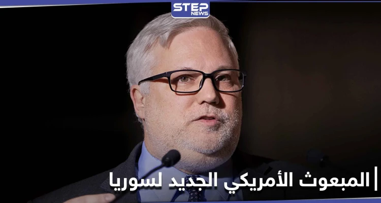 المبعوث الأمريكي الجديد إلى سوريا يهاتف هيئة التفاوض المعارضة ويؤكد على محاسبة الأسد