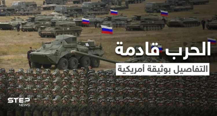 الاستخبارات الأمريكية تحدد موعد الحرب بين روسيا وأوكرانيا وبايدن يرفض خطوط بوتين الحمراء