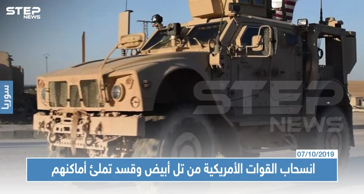 خاص|"قسد" تملئ فراغ القوات الأمريكية المنسحبة من تل أبيض....والأخير يجهز للانسحاب من رأس العين