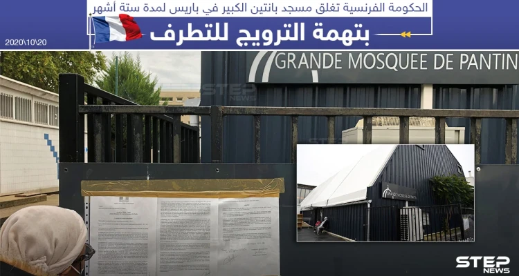 الحكومة الفرنسية تغلق مؤقتاً أحد أكبر مساجد باريس بتهمة الترويج للتطرف