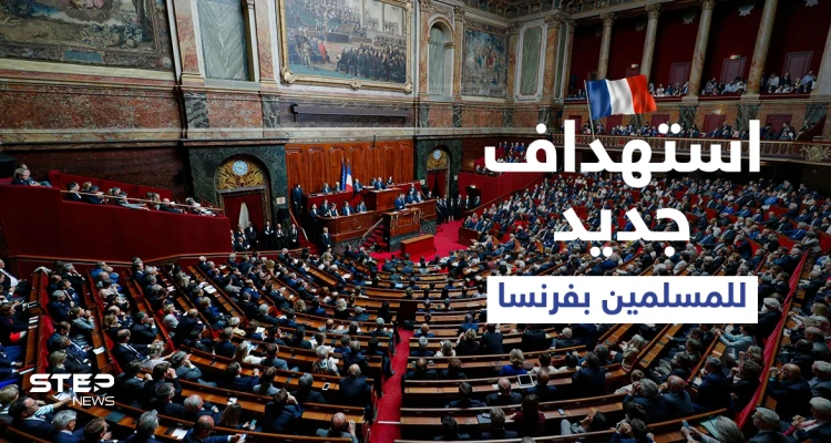 باستهداف جديد للمسلمين... مجلس الشيوخ الفرنسي يصوت لصالح قانون يخص ارتداء الحجاب بهذه الأماكن