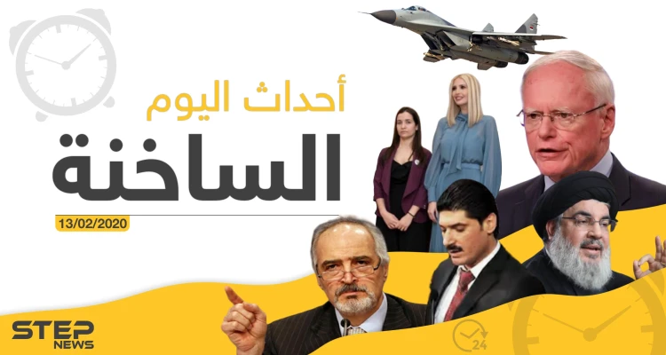أهم أحداث سوريا والعالم – الخميس 13/02/2020