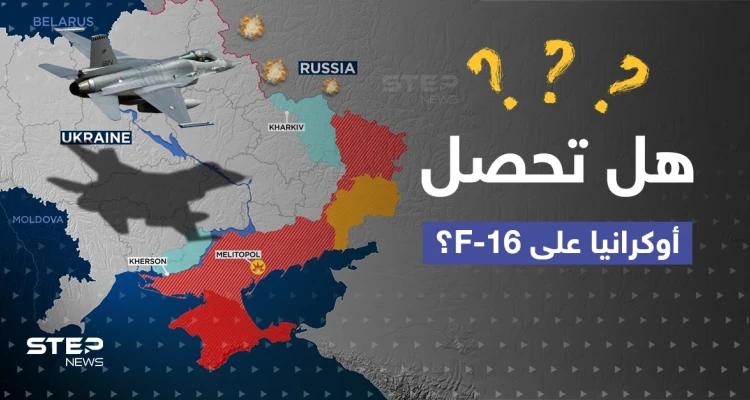 أوكرانيا توجه طلباً للغرب.. وصحيفة تتحدث عن "ضغوط سرية" على البنتاغون لتسليم F-16 لكييف