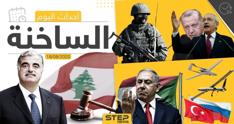 أهم أحداث سوريا والعالم- الثلاثاء 18/08/2020