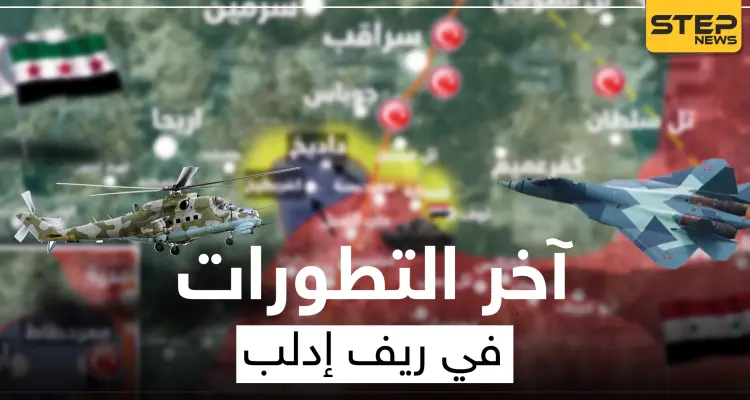 شاهد بالخريطة|| النظام السوري يتقدم سريعًا نحو عمق ريف إدلب الجنوبي.. عقب انسحاب المعارضة: أخبار
