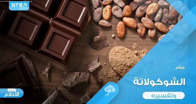 ماذا يعني تناول الشوكولاتة في المنام وما رأي المعبرين في ذلك