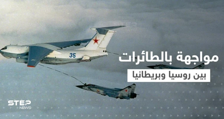 مواجهة روسية بريطانية "خطيرة" في السماء وتحذيرات من التصعيد