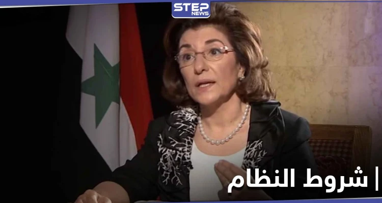 مستشارة بشار الأسد.. بثينة شعبان تحدد شروطه للحديث مع أمريكا وتكشف رؤيته للمرحلة المقبلة