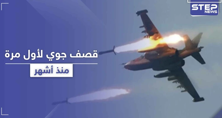في تطور خطير.. طائرات روسية تقصف لأول مرة ريف حلب الغربي منذ بدء الهدنة