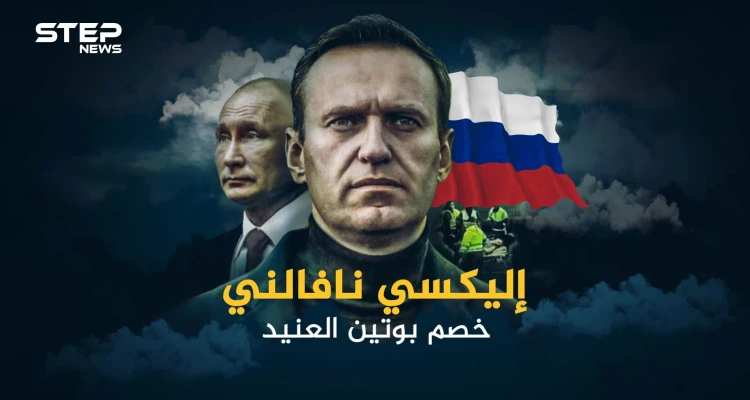 أليكسي نافالني خصم بوتين الأول في روسيا والطامح للوصول للكرملين