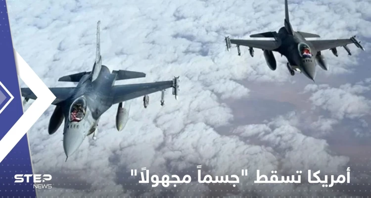 أمريكا تسقط "جسماً مجهولاً" رابعاً.. وتصريح مفاجئ للدفاع الجوي