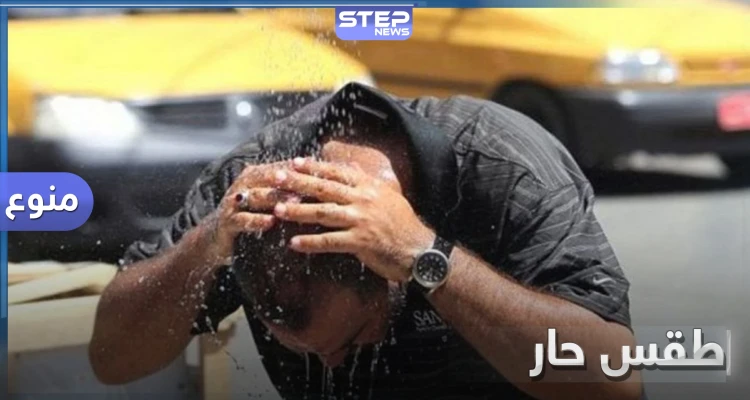 موجة حر شديدة.. تجتاح سوريا ومعظم مناطق الوطن العربي وأجزاء من تركيا فمتى ستنتهي