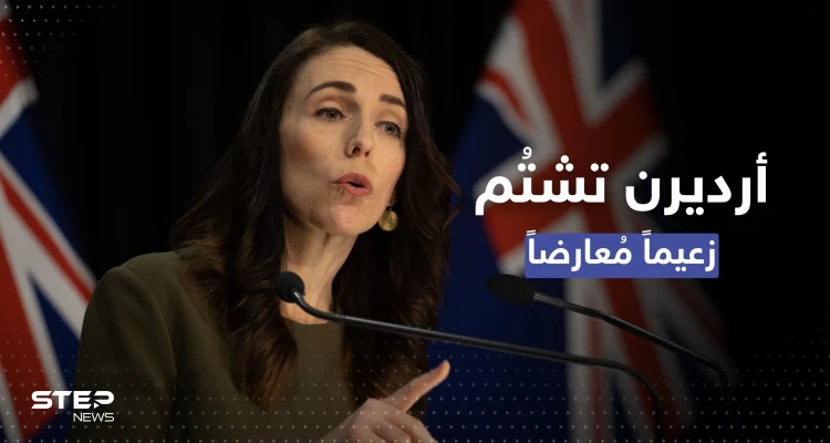 رئيسة وزراء نيوزيلندا في حرج.. شتمت معارضاً والميكروفون التقطها