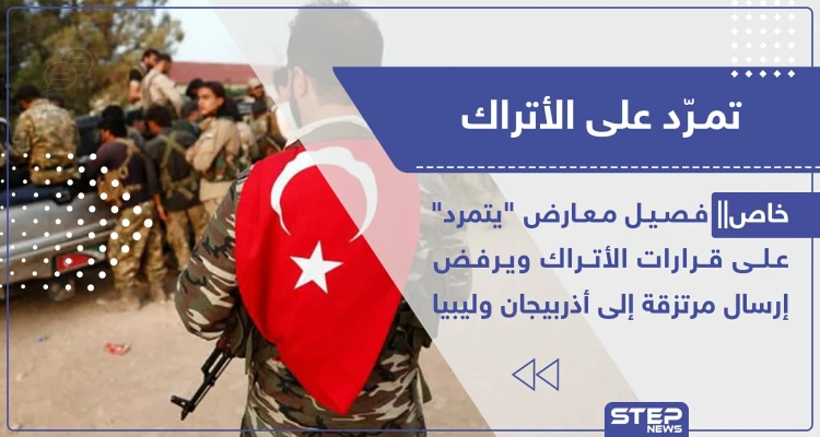 خاص|| فصيل معارض "يتمرد" على قرارات الأتراك ويرفض إرسال مرتزقة إلى أذربيجان وليبيا