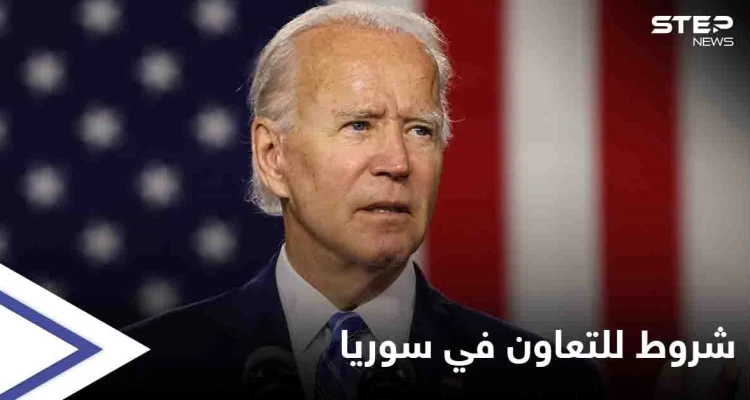 بشأن سوريا.. بايدن يضع شروطاً للتعاون مع روسيا والأخيرة تشير لـ "بارقة أمل"