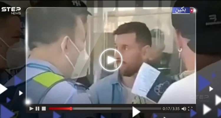 بالفيديو|| ميسي يتعرض لموقف "محرج" داخل مطار بكين