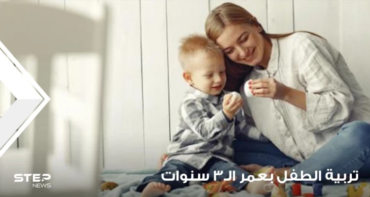 تربية الطفل بعمر 3 سنوات على جميع المستويات المعرفية والاجتماعية والحركية