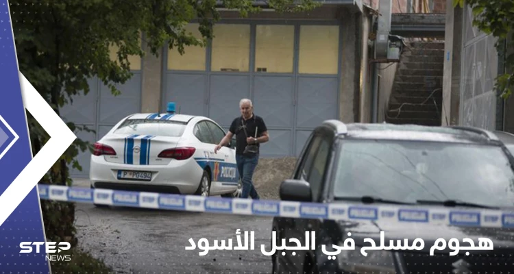 شاهد|| "مأساة غير مسبوقة".. خلاف عائلي يودى بحياة 12 شخص في الجبل الأسود