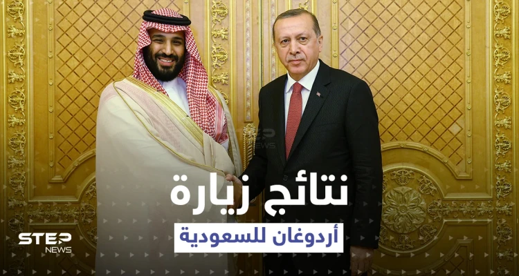 زيارة أردوغان إلى السعودية ولقاءات متعددة عربية وإقليمية.. ما حملته من نتائج؟