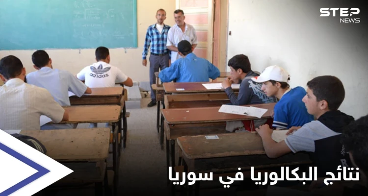 نتائج البكالوريا 2021 سوريا.. رابط الحصول على النتائج عبر الإنترنت