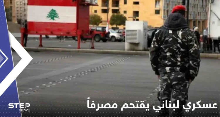 شاهد|| عسكري لبناني يقتحم مصرفاً جنوب البلاد ويفتح النار عند مدخله شاهد|| عسكري لبناني يقتحم مصرفاً جنوب البلاد ويفتح النار عند مدخله: أخبار