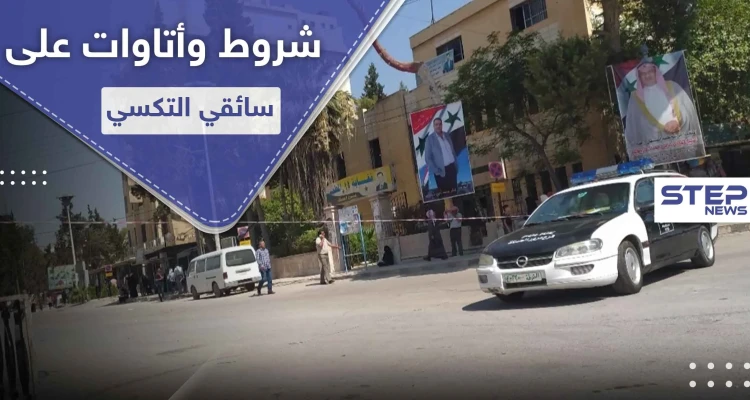 خاص بالصور|| شرطة النظام السوري تفرض شروطاً غير مسبوقة على السيارات العامة في الحسكة