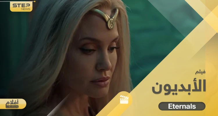 فيلم الابديون Eternals بطولة أنجلينا جولي.. قصة خيالية أثارت جدلاً عند العرب وعرضته 14 دولة