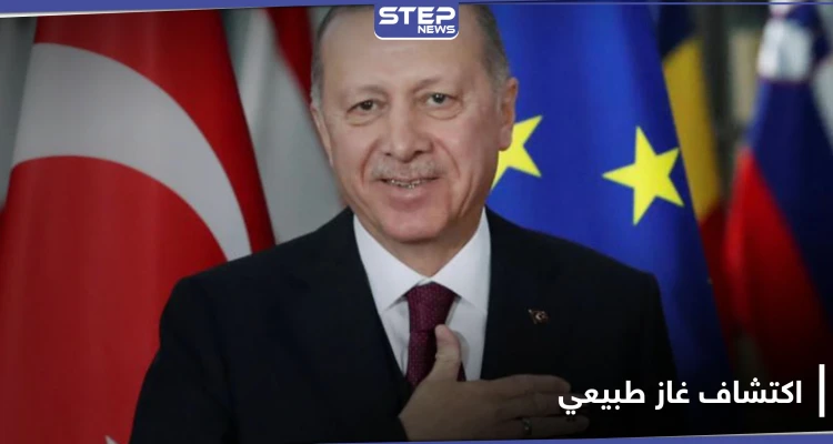 الرئيس التركي يكشف مفاجتئه للأمة التركية.. ويعلن عن اكتشاف أكبر حقل غاز في تركيا