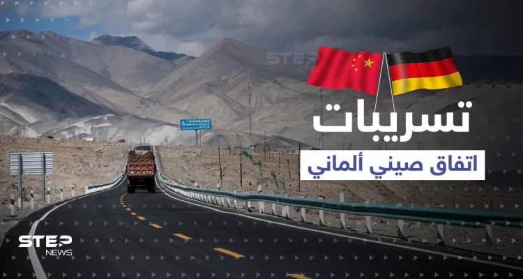 تقرير مسرّب عن "طريق الحرير".. يكشف ما توصلت إليه الصين وألمانيا