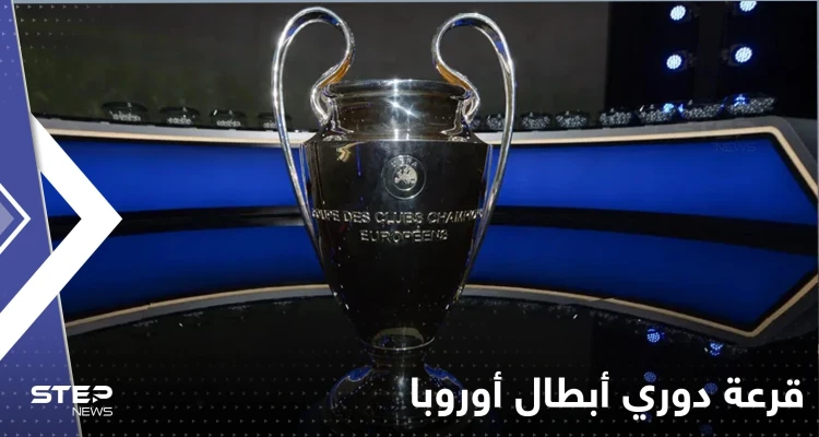 مفاجأة مثيرة في قرعة دوري أبطال أوروبا.. إليك نتائجها